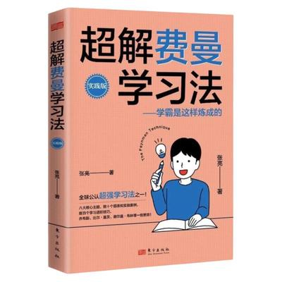 正版速发 超解费曼学习法 学霸是这样炼成的 高效学习技巧清华北大学霸宝典青少年学习法书籍 1-6年级课外书正版学习宝典