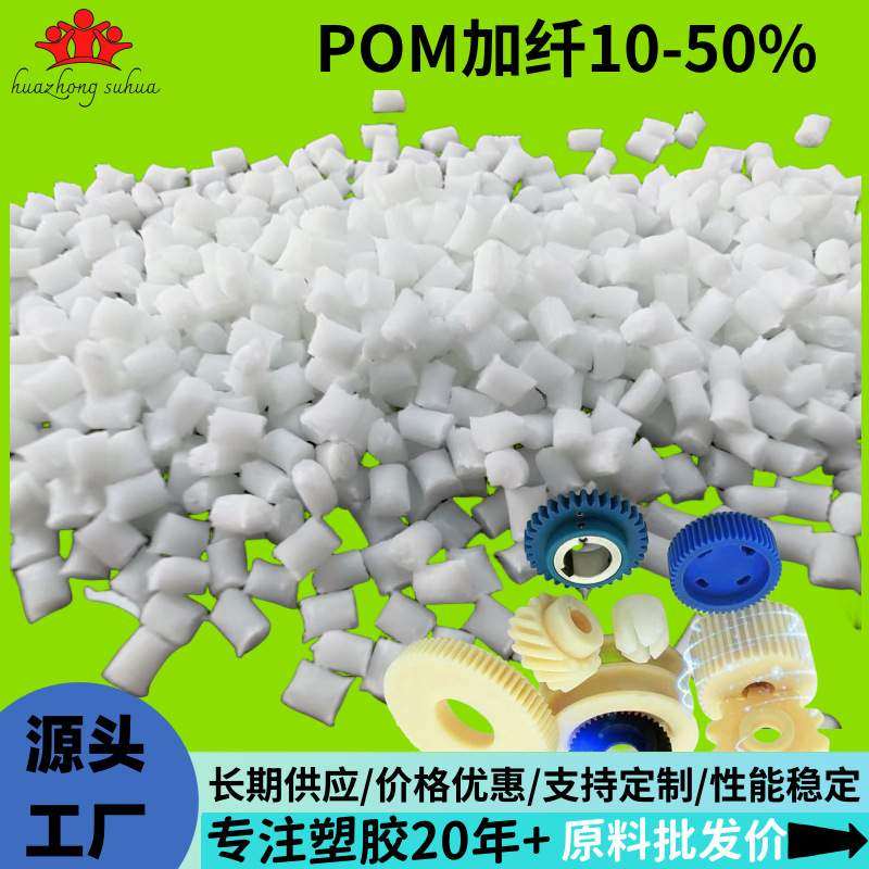 POM聚甲醛加纤15%耐磨高刚性抗冲击增韧改性POM增强10%现货
