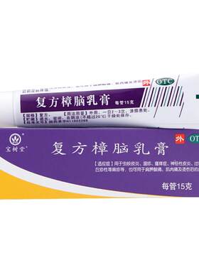 【宝树堂】复方樟脑乳膏15g*1支/盒虫咬皮炎湿疹瘙痒症神经性皮炎过敏性皮炎