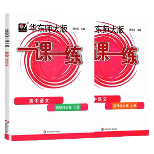 华师大一课一练 高中语文选择性必修上下册 高二高三上册语文课本同步辅导课后练习册 华东师大版一课一练 高二高三语文选必上下册