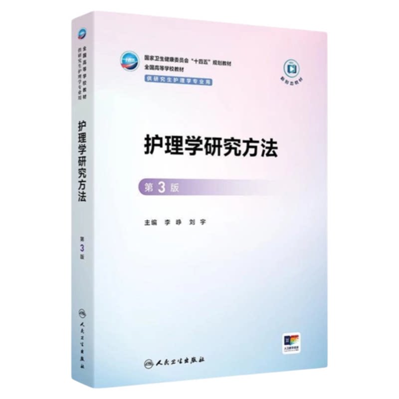 护理学研究方法第三版人卫出版