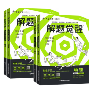 天星教育解题觉醒2026新高考版物理数学化学语文英语生物历史政治地理学过石油的老师杨佳奇一化儿真题刷技巧高中高三一轮复习2025