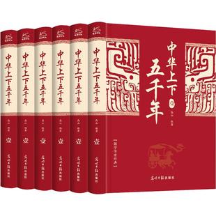 中华上下五千年全6册 正版全套原著初中小学生青少年版历史类 中国通史古代史世界5000秦始皇史书经典史记全集 正版书籍 新华书店