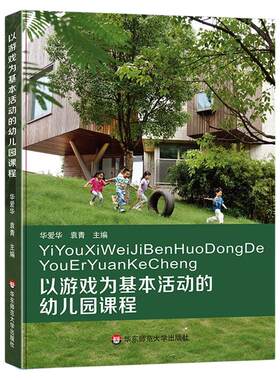以游戏为基本活动的幼儿园课程