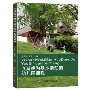 以游戏为基本活动的幼儿园课程 华爱华 袁青 幼儿园课程实施 AI时代幼师人才培养发展 幼儿核心素养构建 正版华东师范大学出版社
