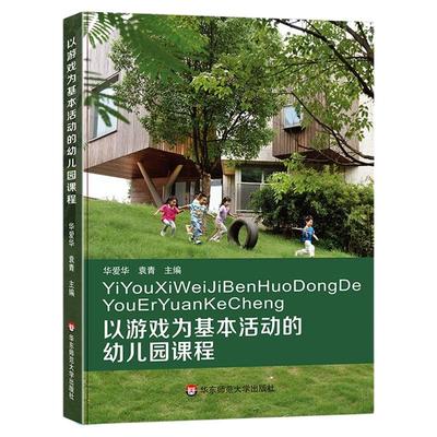 以游戏为基本活动的幼儿园课程 华爱华 袁青 幼儿园课程实施 AI时代幼师人才培养发展 幼儿核心素养构建 正版华东师范大学出版社