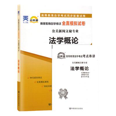 备考2023 自考通试卷00040 0040法学概论 自学考试历年真题 单元测试 考前冲刺密押 全真模拟试卷 附考点串讲小册子