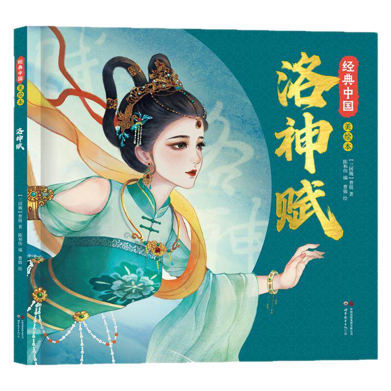 经典中国美绘本·洛神赋长恨歌木兰辞桃花源记全套4册 小学生一二三四年级课外阅读书籍 青少年国风幼儿园阅读绘本硬壳国学启蒙