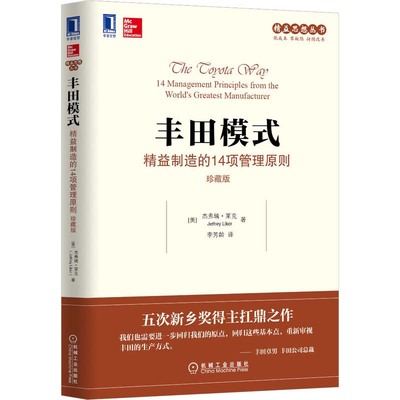 当当网 丰田模式 精益制造的14项管理原则 珍藏版 杰弗瑞·莱克（Jeffrey Liker） 管理 企业管理 机械工业出版社 正版书籍