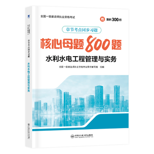 水利实务 核心母题】新版一级建造师2026年教材书配套章节同步习题水利水电工程管理与实务一建考试历年真题复习题集模拟试卷