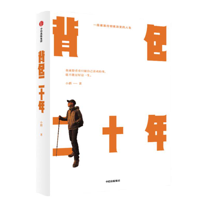 背包二十年 一段被旅行改变的人生 小鹏 著 背包客小鹏 旅途 文学 中信