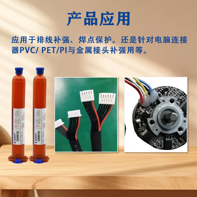 高强度耐弯折UV胶水 线束固定排线补强粘接尼龙塑料快速固化UV胶