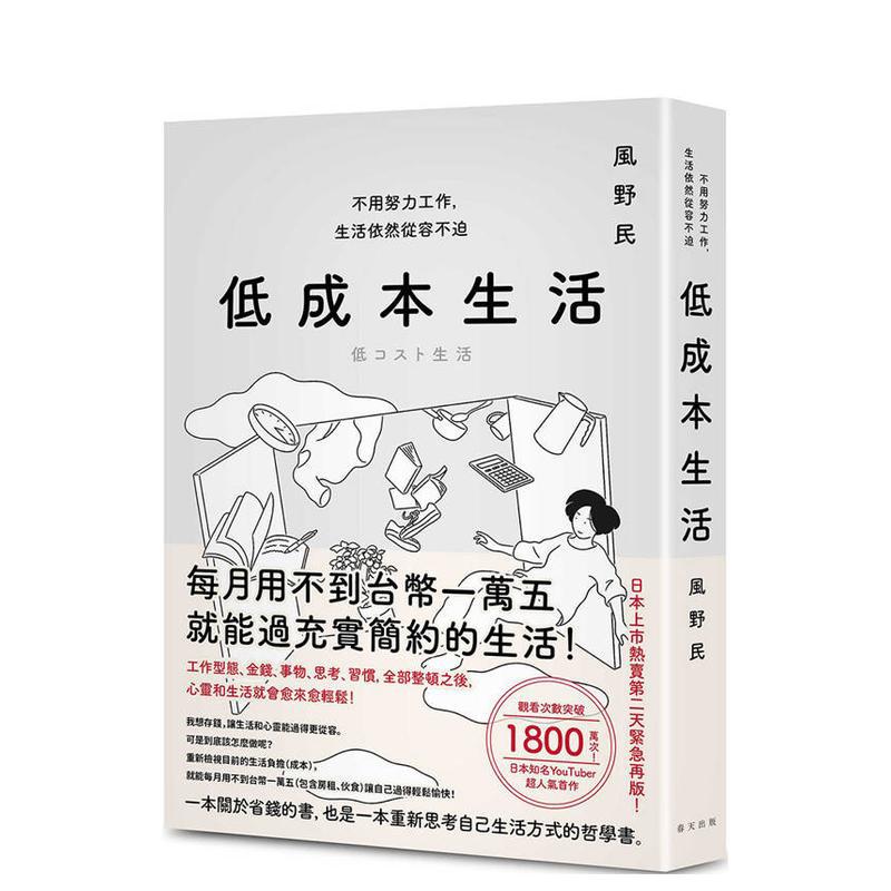 【现货】低成本生活每月用不到台币一万五就能过充实简约的生活！不用努力工作生活依然从容不迫！中文繁体心理励志进口原版书风