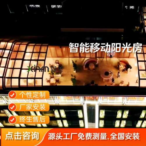 高级露天酒店大型移动阳光房设计安装案例展示电动控制伸缩随意开