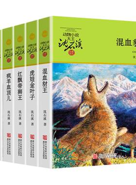 沈石溪动物小说草绿辑升级版共6册沈石溪品藏书系双面猎犬疯羊血顶儿混血豺王雄狮去流浪虎娃金叶子红飘带狮王浙江少年儿童出版社
