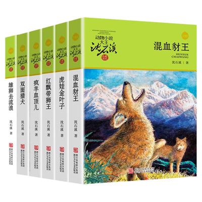 沈石溪动物小说升级版共6