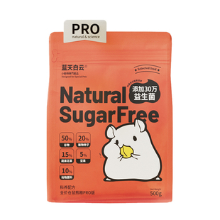 蓝天白云pro金丝熊侏儒仓鼠专用主粮美毛饲料磨牙营养益生菌食物