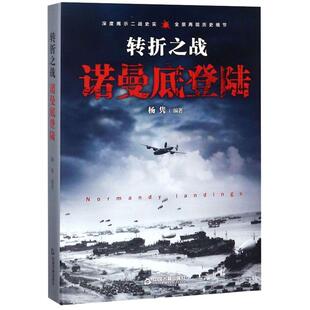 【现货正版】转折之战 诺曼底登陆 精装版 杨隽 著 二战战役系列 深度揭示二战史实 全景再现历史细节 二战书籍 中国书籍出版社