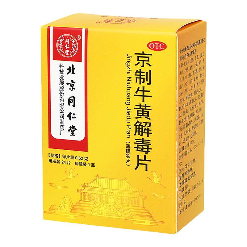 北京同仁堂京制牛黄解毒片0.62g*24片/盒牛黄清热解毒正品旗舰店
