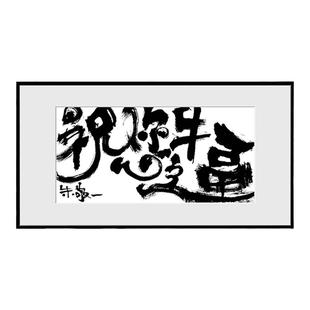 朱敬一书法现代挂画客厅装饰画沙发背景新中式祝您牛逼2225