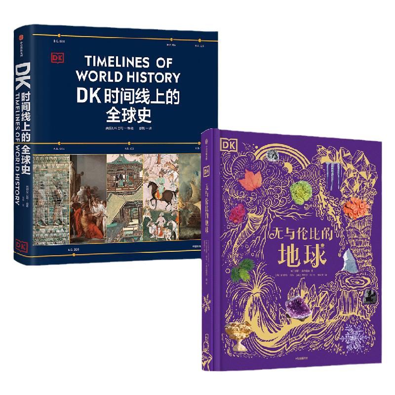 DK无与伦比的地球+DK时间线