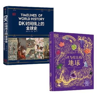 DK无与伦比的地球+DK时间线