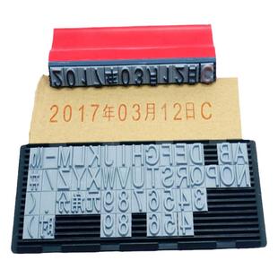 字母数字组合印章活字DIY可调年月日时间生产日期合同编号归档章