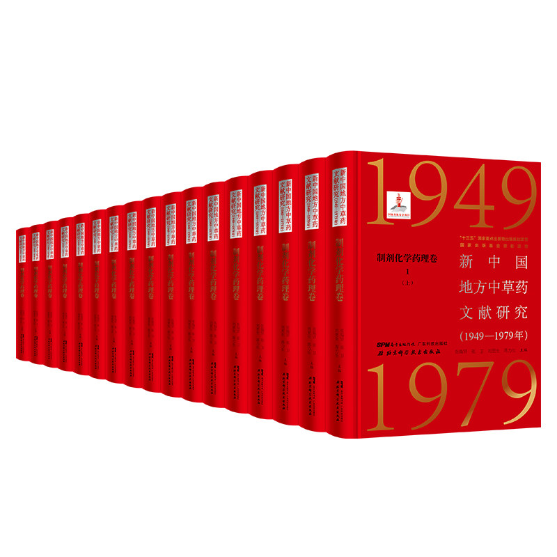 新中国地方中草药文献研究 1949-1979年 制剂化学药理卷全6册 北京科学技术 拍下之前联系在线客服可享包邮