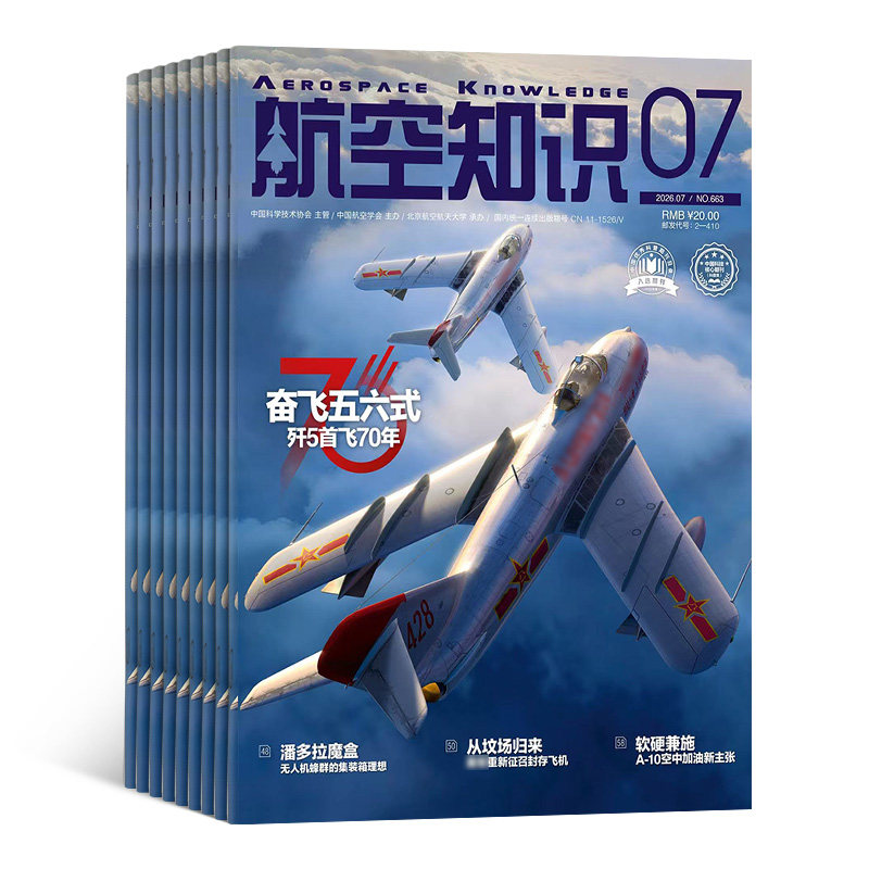 【送好礼】航空知识杂志订阅 2027年1月起订 1年共12期 杂志铺航天舰船舰载武器兵器知识军事爱好者海军飞机科技科普