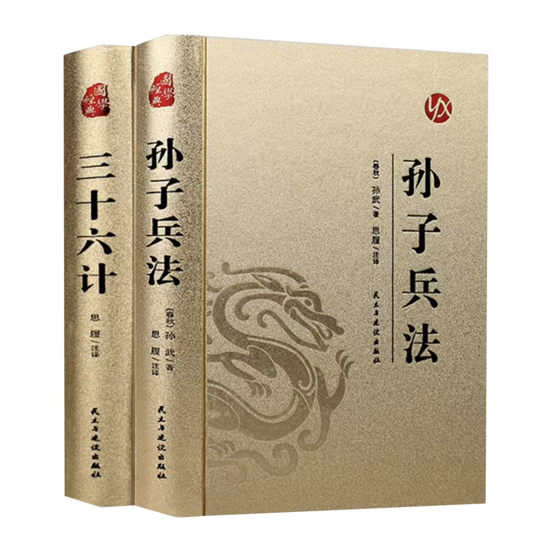 精装完整版】孙子兵法与三十六计正版原著全套原版原文白话文译文带注释青少年小学生版国学经典书籍36计儿童版商业战略解读珍藏版