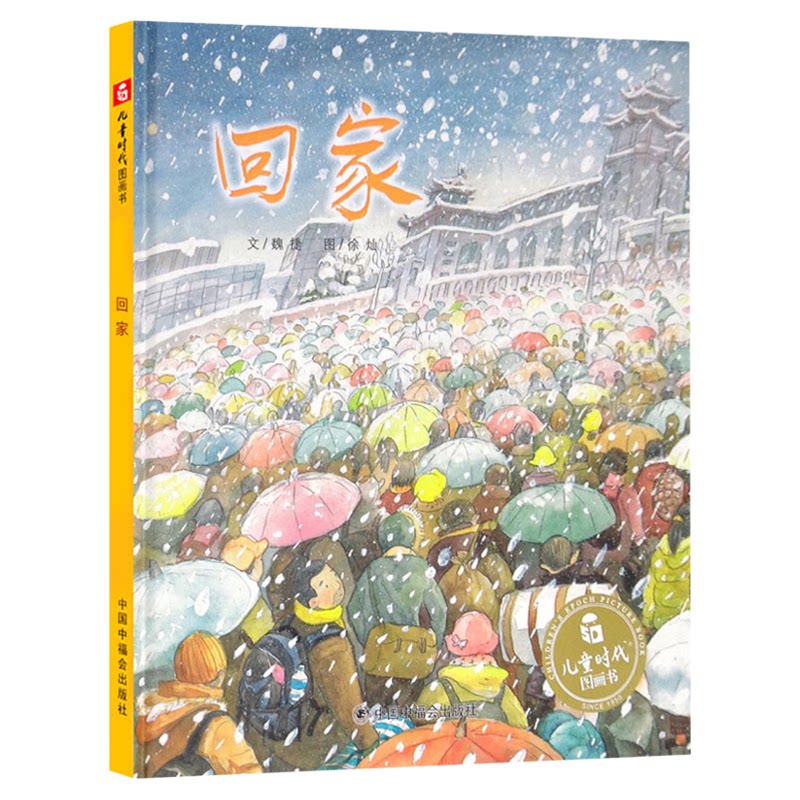 回家精装 3-6岁春运团圆故事让孩子懂得珍惜家人亲情生命教育图画书感恩父母爸爸妈妈回家路 看见父母的辛苦 亲子共读