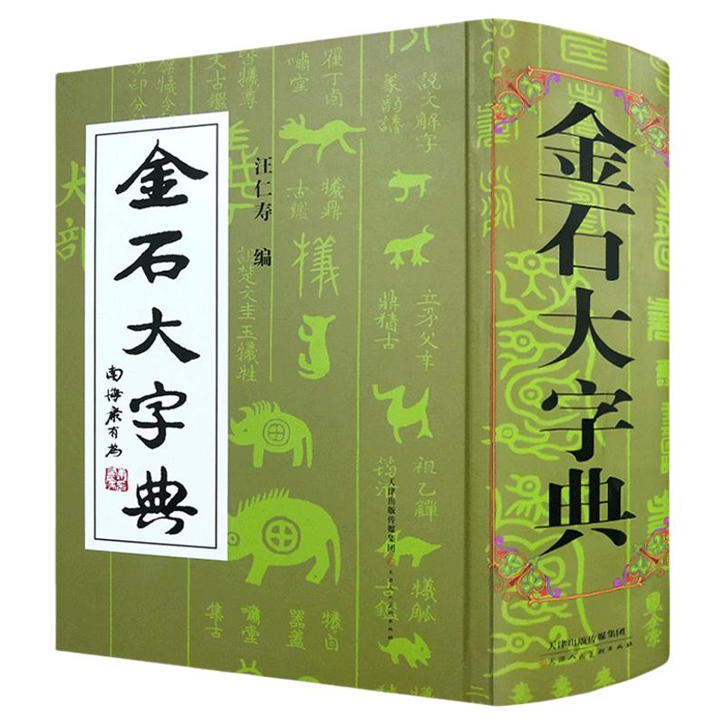 金石大字典精小篆印篆金文篆刻