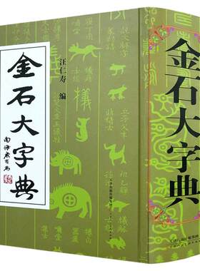 金石大字典精小篆印篆金文篆刻