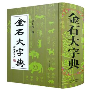 金石大字典(精) 小篆印篆金文篆刻篆书大字典精装 书法工具书字典 中华书法艺术 天津人美