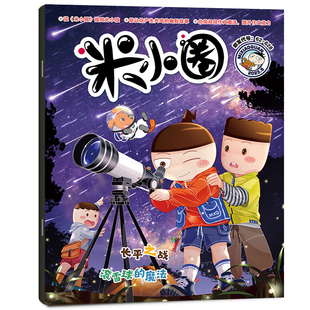 米小圈杂志2026年1.2月/全年半年订阅/2025年-2019年多选 小学生上学记北猫儿童校园幽默漫画正版