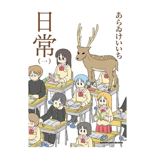 【预售】漫画 日常1(新绘书衣版) 新井圭一 台版漫画书繁体中文原版进口图书 角川出版