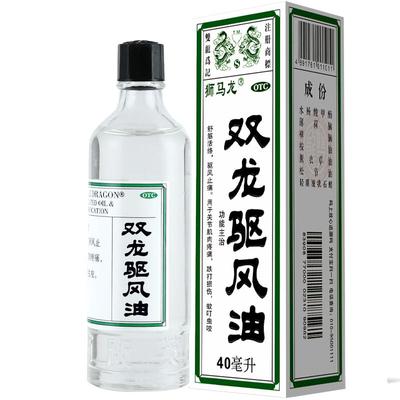 【狮马龙】双龙驱风油40ml*1瓶/盒