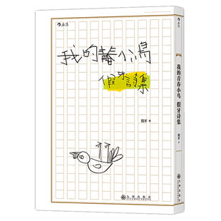 后浪正版现货 我的青春小鸟 假牙诗集 马华文学书籍