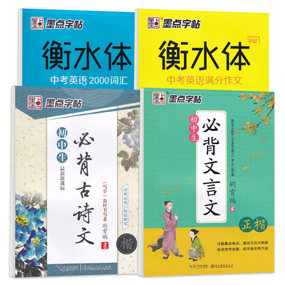 英语衡水体字帖高中满分作文墨点