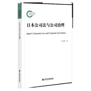 日本公司法与公司治理 平力群 著 国家社科基金后期资助项目 社会科学文献出版社 202111