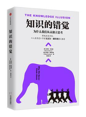 知识的错觉：为什么我们从未独立思考 史蒂文斯洛曼 著 中信出版社图书 畅销书 正版书籍