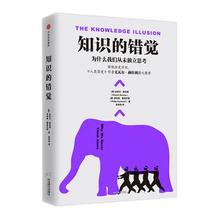 知识的错觉：为什么我们从未独立思考 史蒂文斯洛曼 著 中信出版社图书 畅销书 正版书籍