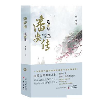 潘安传丽端百花文艺出版社