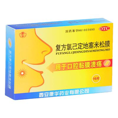 [康华]复方氯己定地塞米松膜5片*2包/盒口腔溃疡抗炎消炎止痛