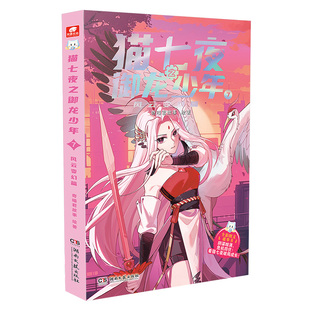 官方正版猫七夜之御龙少年7+8册风云变幻黑云摧城篇奇喵君故事猫七夜猫小九漫画图文小说儿童文学少年冒险故事书奇妙君周边实体书