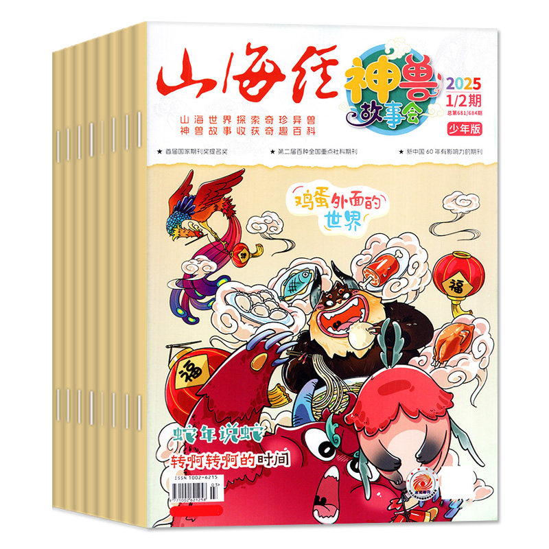 山海经神兽故事会杂志2026年1-11月【2027全年/半年订阅】创刊号少年版中小学生国潮国学文化志怪少年说历史时空地图非过刊