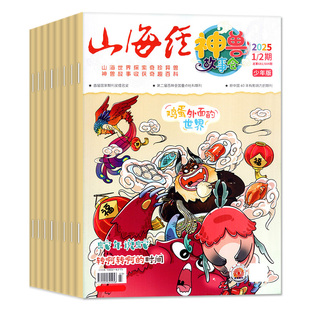 山海经神兽故事会杂志2026年1-2月【2025年打包/全年/半年订阅】创刊号少年版中小学生国潮国学文化志怪少年说历史时空地图非过刊