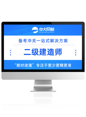 中大网校官网直营2027年二级建造师网课件视频题课题考点速通班签约致胜班二建建筑机电市政公路水利水电矿业工程实务二级建造师