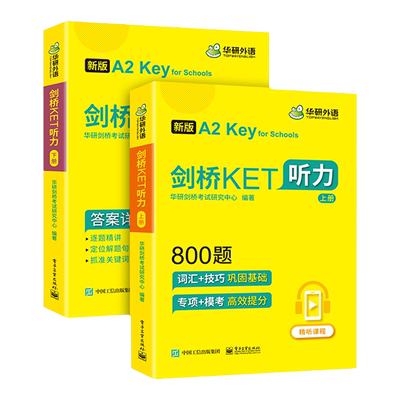 剑桥ket听力800题华研外语