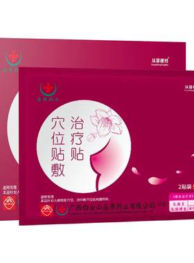 白云山乳腺穴位贴敷治疗贴医用